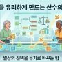 '결정을 유리하게 만드는 산수의 기술 표지 이미지