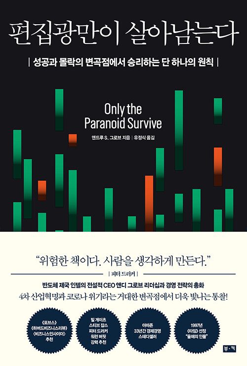 편집광만이 살아남는다 책 표지 이미지