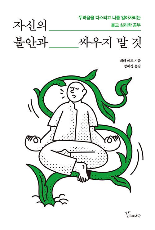 자신의 불안과 싸우지 말 것 책 표지 이미지