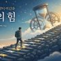 지속의 힘 표지 이미지