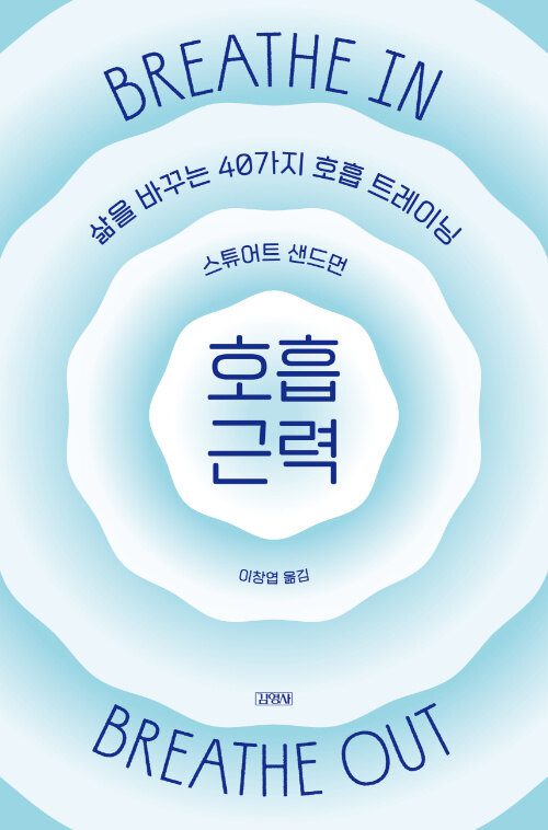 호흡 근력 책 표지 이미지