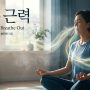 호흡 근력 표지 이미지