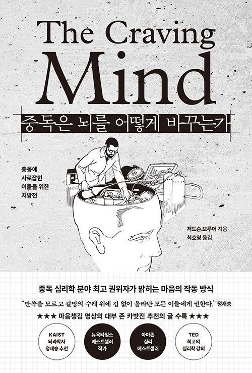 중독은 뇌를 어떻게 바꾸는가 책 표지 이미지