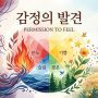 감정의 발견 표지 이미지