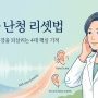 '이명과 난청 리셋법 표지 이미지