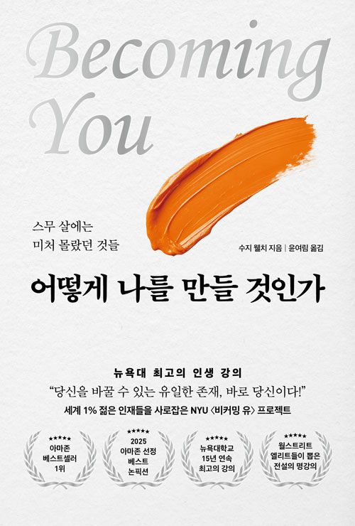 어떻게 나를 만들 것인가 책 표지 이미지