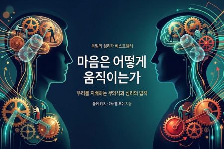 마음은 어떻게 움직이는 표지 이미지
