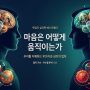 마음은 어떻게 움직이는 표지 이미지