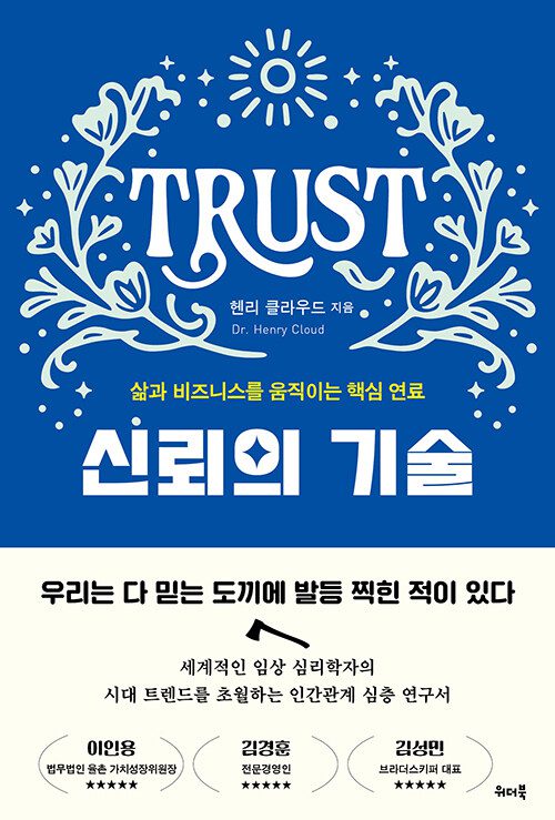 신뢰의 기술 책 표지 이미지
