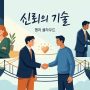 신뢰의 기술 표지 이미지