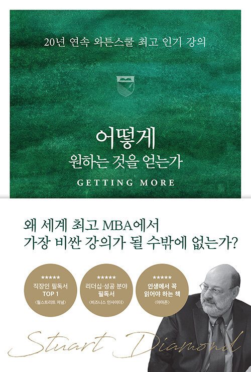 어떻게 원하는 것을 얻는가 책 표지 이미지