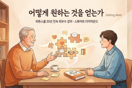 어떻게 원하는 것을 얻는가 표지 이미지