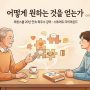 어떻게 원하는 것을 얻는가 표지 이미지