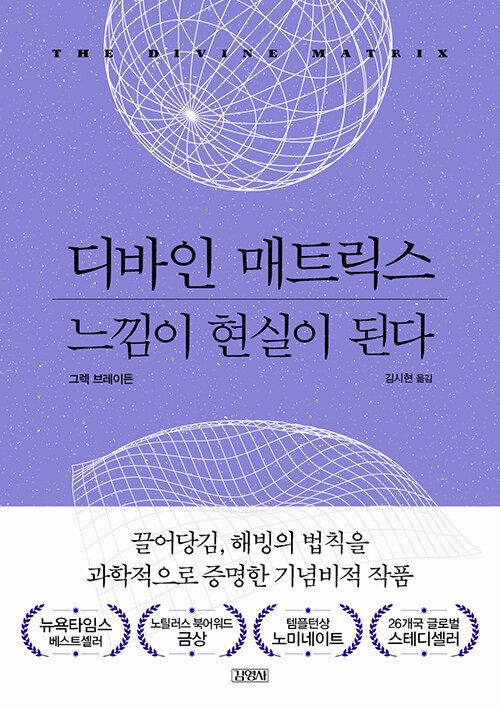 '디바인 매트릭스, 느낌이 현실이 된다 책 표지 이미지
